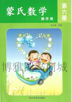 正版蒙氏數(shù)學(xué) 大班下六冊 蒙氏數(shù)學(xué)6冊 操作冊+作業(yè)紙+ 學(xué)具