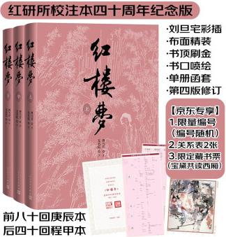 紅樓夢(mèng)四十周年曹雪芹著無(wú)名氏續(xù)紅研所校注本劉旦宅插圖【京東專(zhuān)享限量編號(hào)+限定藏書(shū)票+關(guān)系圖2張】一百二十回庚辰本程甲本布面精裝彩色插圖人民文學(xué)出版社