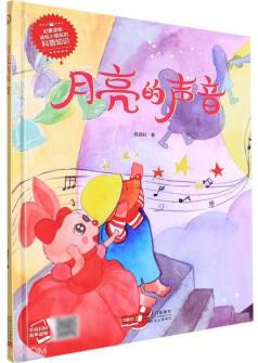 小月亮童書月亮的聲音(精裝繪本有聲閱讀)9787510182358中國人口陳麗虹