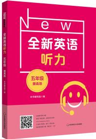 英語(yǔ)聽(tīng)力·五年級(jí)(提高版)