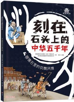 畫像石里的漢魏風(fēng)情/刻在石頭上的中華五千年