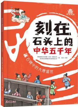 石碑中的大唐盛世/刻在石頭上的中華五千年