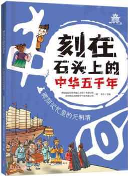 碑刻記憶里的元明清/刻在石頭上的中華五千年