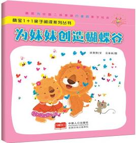 為妹妹創(chuàng)造蝴蝶谷-萌寶1+1親子閱讀系列叢書 [3-6歲]