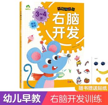 愛德少兒幼兒早教左腦右腦開發(fā)童書繪本 3-4歲思維訓(xùn)練游戲書 右腦開發(fā)