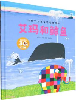 艾瑪和鯨魚(第2版30年)(精)/花格子大象艾瑪經(jīng)典繪本