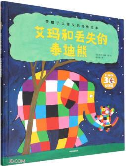 艾瑪和丟失的泰迪熊(第2版30年)(精)/花格子大象艾瑪經(jīng)典繪本