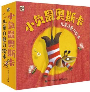 小負(fù)鼠奧斯卡 兒童自愈力繪本(全8冊(cè)) [3-6歲]