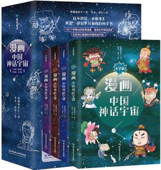 漫畫中國神話宇宙(4冊套裝) [6-10歲]