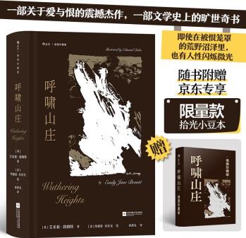 【限量贈(zèng)品】呼嘯山莊(插圖)【隨書(shū)附贈(zèng)京東專(zhuān)享限量款拾光小豆本】