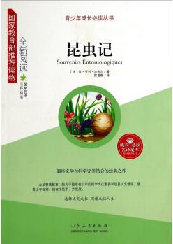 青少年成長(zhǎng)必讀叢書: 昆蟲(chóng)記 [7-10歲] [Souvenirs Entomologiques]