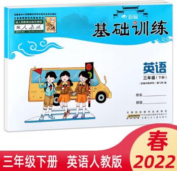 2022春新編基礎(chǔ)訓(xùn)練 小學(xué)3/三年級(jí)下冊(cè) 英語(yǔ)人教版含答案不帶試卷