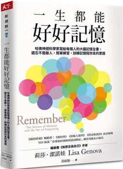 現(xiàn)貨 一生都能好好記憶: 哈佛神經(jīng)科學(xué)家給每個(gè)人的大腦記憶全書 21 莉莎64潔諾娃 天下雜志 進(jìn)口