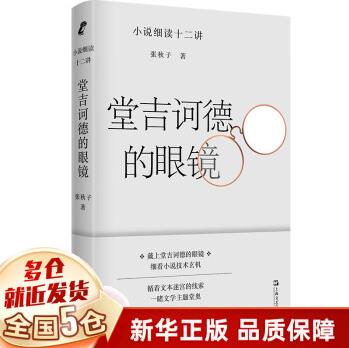 《堂吉訶德的眼鏡——小說細讀十二講》 新書