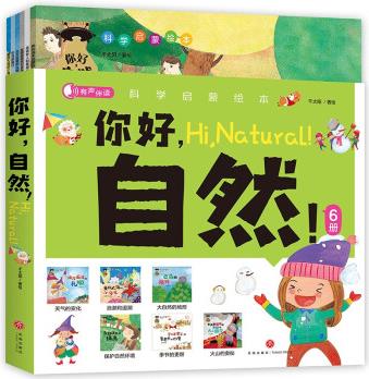 科學(xué)啟蒙繪本: 你好, 自然(全6冊) [6-9歲]