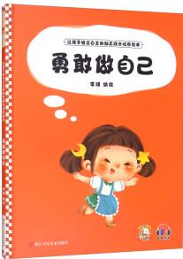 勇敢做自己/讓孩子獨(dú)立自主的勵(lì)志成長(zhǎng)培養(yǎng)繪本 [3-6歲]