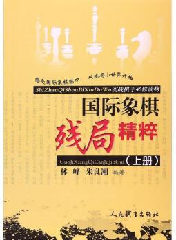 國際象棋殘局精粹上冊