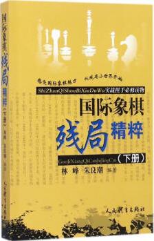 國際象棋殘局精粹:實戰(zhàn)棋手必修讀物下冊