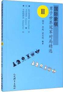 國(guó)際象棋男子世界冠軍對(duì)局精選.Ⅲ