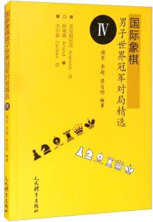 國際象棋男子世界冠軍對局精選.Ⅳ