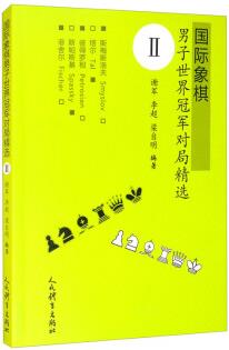 國際象棋男子世界冠軍對局精選.Ⅱ