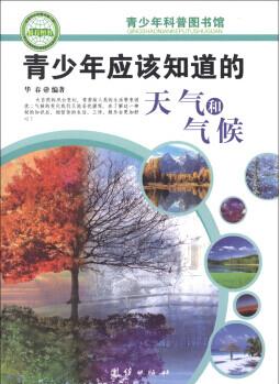 青少年科普圖書館: 青少年應(yīng)該知道的天氣和氣候