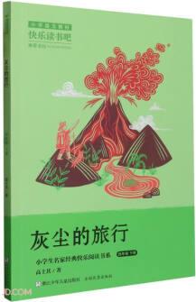 灰塵的旅行(4下)/小學(xué)生名家經(jīng)典快樂閱讀書系