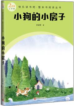 小狗的小房子(快樂讀書吧整本書閱讀 2年級上)