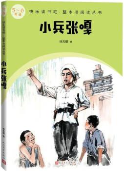 小兵張嘎 快樂讀書吧