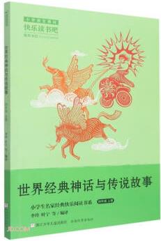 世界經(jīng)典神話與傳說故事(4上)/小學(xué)生名家經(jīng)典快樂閱讀書系