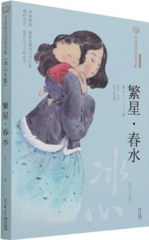 繁星春水(冰心專集經(jīng)典彩繪本)/美冠純美閱讀書系 冰心