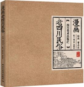 漫畫老四川民俗