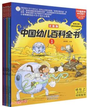 中國幼兒百科全書(注音版共8冊)/小笨熊瘋狂的十萬個(gè)為什么系列