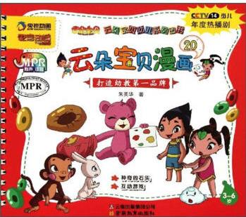 云朵寶貝幼兒系列圖書20: 云朵寶貝漫畫(3-6歲) [3-6歲]