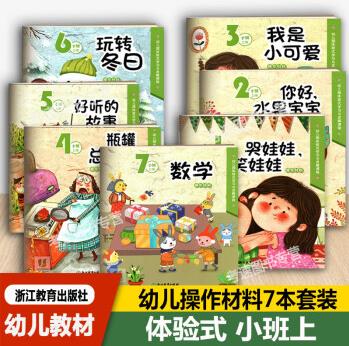 2022新版幼兒園體驗(yàn)式學(xué)習(xí)與發(fā)展課程小班上冊(cè)教材+美工學(xué)生用書8冊(cè)操作材料秋季幼兒園教材課本浙江教育出版社幼兒課本幼兒園教材 【小班上冊(cè)7本套 幼兒園體驗(yàn)式學(xué)習(xí)與發(fā)展課程】 幼小銜接