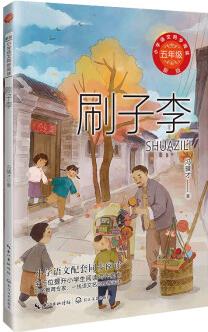 刷子李(小學語文同步閱讀書系)