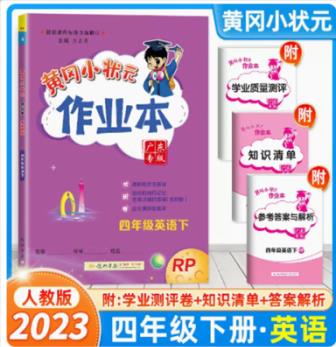 2023春黃岡小狀元作業(yè)本英語 4四年級下冊RP人教版 廣東專版 黃岡小狀元作業(yè)本四年級英語