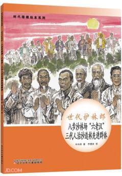 時代楷模繪本系列·世代護林郎--八步沙林場"六老漢"三代人治沙造林先進群體