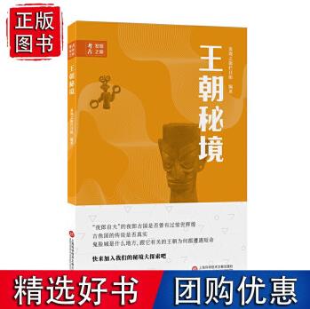 考古科學(xué)發(fā)現(xiàn)之旅: 朝秘境