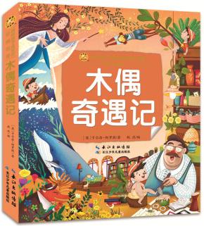 小蜜蜂童書館·陪伴孩子成長的經(jīng)典名著·木偶奇遇記