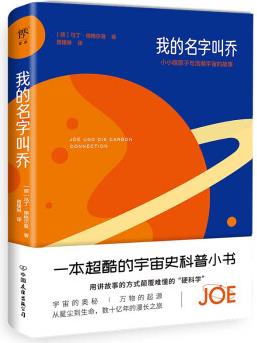 我的名字叫喬(一本不像科普, 卻涵蓋物理、化學(xué)和生物的科學(xué)知識(shí)之書(shū), 一本關(guān)于宇宙史的科普小書(shū), 一本探索生命旅程之書(shū))創(chuàng)美工廠 [7-11歲]