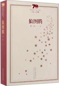 狼圖騰/新中國70年70部長篇小說典藏