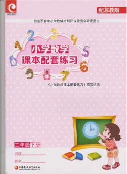 鳳凰蘇教版二年級下冊小學數學配套練冊江蘇鳳凰教育出版社 數學 二年級下 二年級下