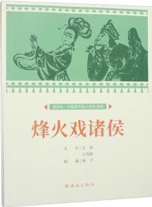 課本繪·中國連環(huán)畫小學生讀庫 烽火戲諸侯