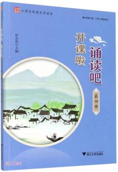 開課啦誦讀吧(第4冊小學(xué)生經(jīng)典文學(xué)讀本)