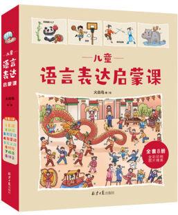 兒童語言表達(dá)啟蒙課全8冊(cè)彩圖漫畫兒童6-12歲語言啟蒙表達(dá)訓(xùn)練 【全8冊(cè)】兒童語言表達(dá)啟蒙課