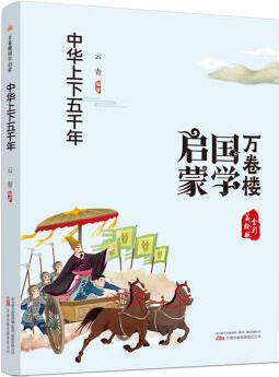 中華上下五千年(全彩美繪版)/萬(wàn)卷樓國(guó)學(xué)啟蒙