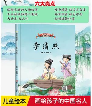 李清照(精)/畫給孩子的中國名人