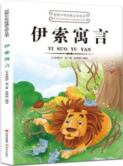 世界少年經(jīng)典文學(xué)叢書: 伊索寓言 [11-14歲]