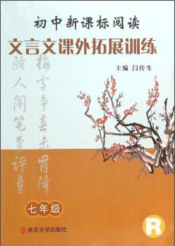 初中新課標(biāo)閱讀文言文課外拓展訓(xùn)練(七年級(jí) R)